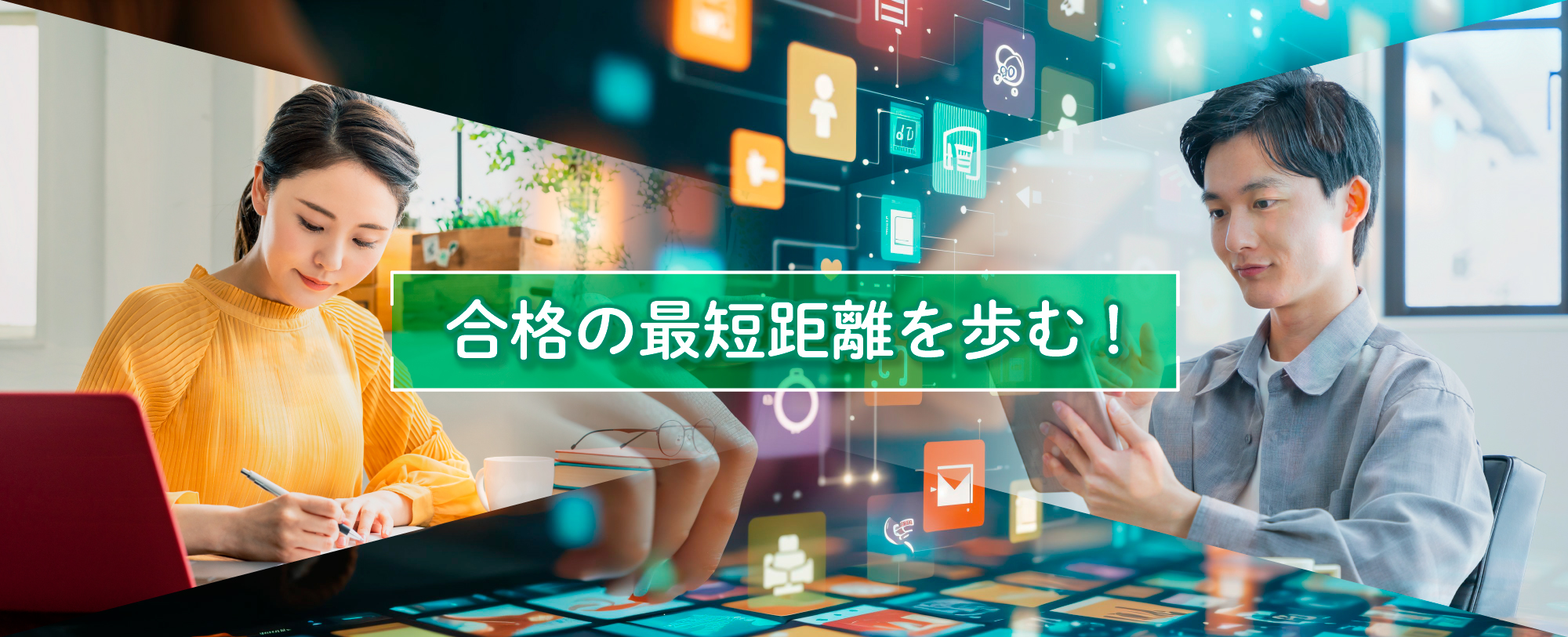 合格の最短距離を歩む！