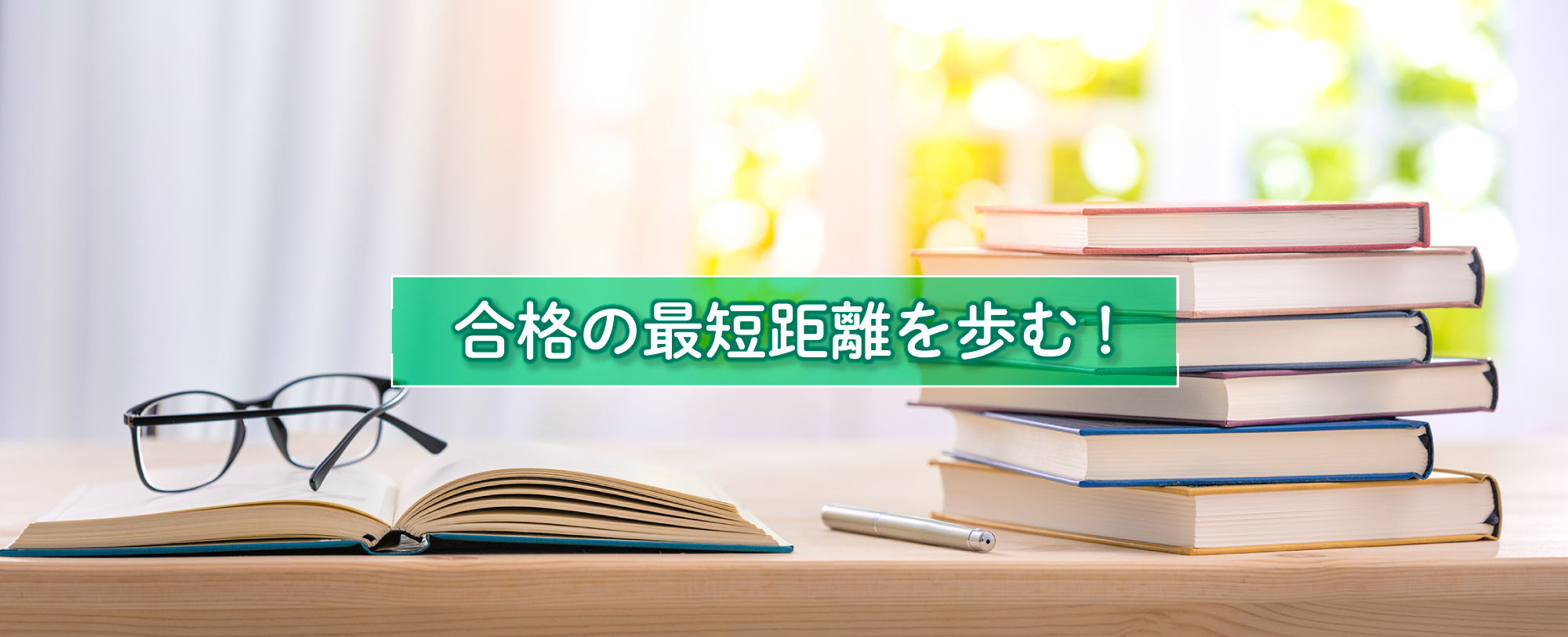 合格の最短距離を歩む！