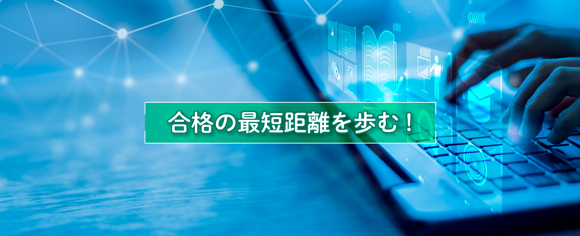 合格の最短距離を歩む！
